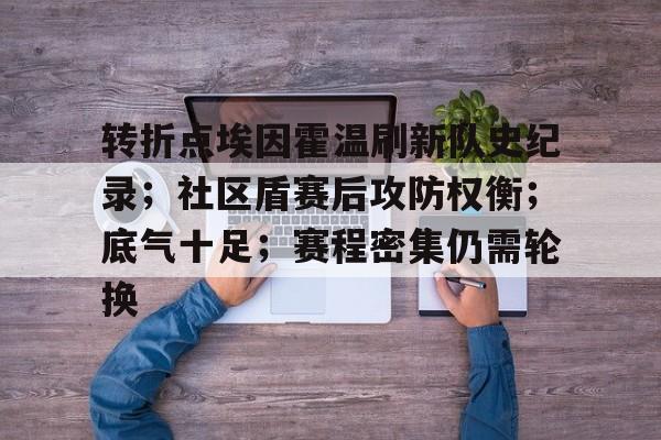 包含转折点埃因霍温刷新队史纪录；社区盾赛后攻防权衡；底气十足；赛程密集仍需轮换的词条